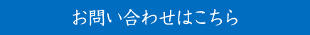 お問い合わせはこちら