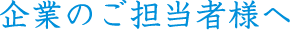 企業のご担当者様へ