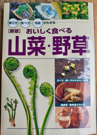 美味しく食べる山菜・野草