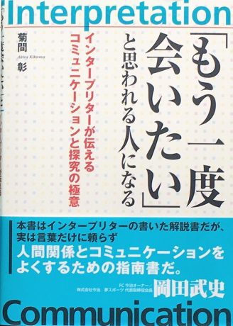 「もう一度会いたい」と思われる人になる～インタープリターが伝えるコミュニケーションと探究の極意～